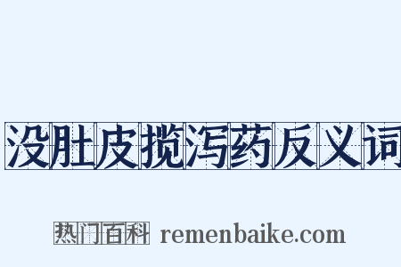 没肚皮揽泻药反义词是什么意思的图片